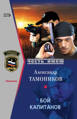 Книга "Бой капитанов" {Тамоников. Честь имею} – Александр Тамоников, 2008