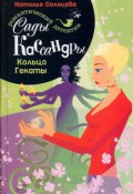 Книга "Кольцо Гекаты" (Наталья Солнцева, 2005)