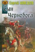 Книга "Сын Чернобога" (Сергей Шведов, 2008)