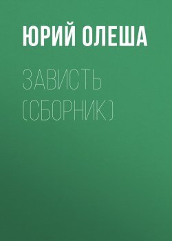 Книга "Зависть (сборник)" – Юрий Олеша, 2005
