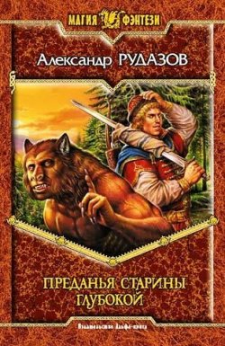 Книга "Преданья старины глубокой" – Александр Рудазов, 2006