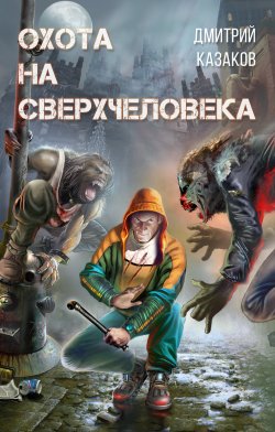 Книга "Охота на сверхчеловека" {Высшая раса} – Дмитрий Казаков, 2008