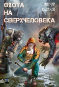 Книга "Охота на сверхчеловека" (Дмитрий Казаков, 2008)