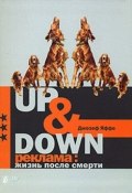 Up @ Down. Реклама: жизнь после смерти (Джозеф Яффе)