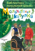 Малахитовая шкатулка (сборник) (Павел Бажов)