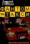 Фантом-такси (сборник рассказов) (Дмитрий Суслин, 2000)