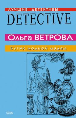 Книга "Бутик модной мадам" – Ольга Ветрова, 2007