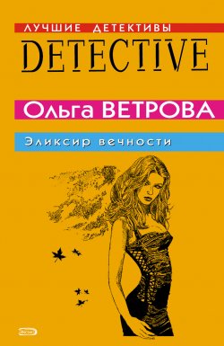 Книга "Эликсир вечности" – Ольга Ветрова, 2008