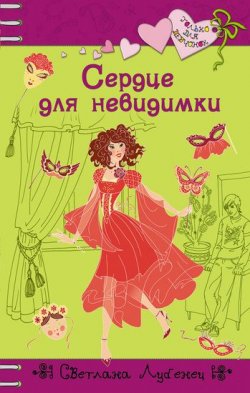 Книга "Сердце для невидимки" {Только для девчонок} – Светлана Лубенец, 2007