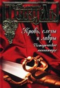 Кровь, слезы и лавры. Исторические миниатюры (Валентин Пикуль, 2002)