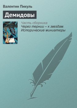 Книга "Демидовы" {Через тернии – к звездам} – Валентин Пикуль