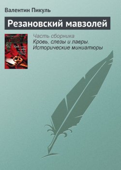 Книга "Резановский мавзолей" {Кровь, слезы и лавры} – Валентин Пикуль
