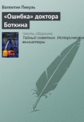 Книга "«Ошибка» доктора Боткина" (Валентин Пикуль)