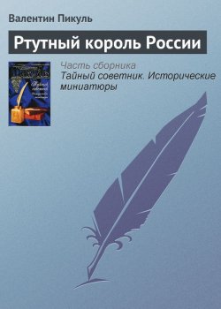 Книга "Ртутный король России" {Тайный советник} – Валентин Пикуль