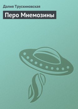 Книга "Перо Мнемозины" – Далия Трускиновская