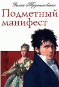 Книга "Подметный манифест" (Далия Трускиновская, 2005)