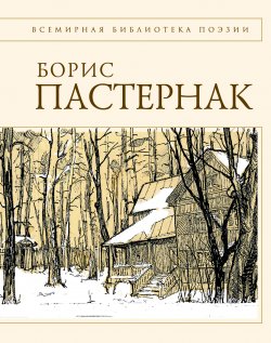 Книга "Стихотворения" – Борис Пастернак