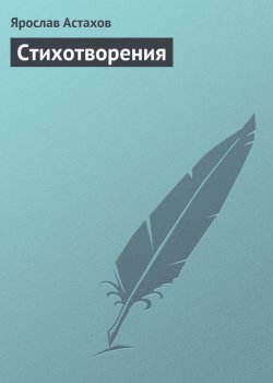 Книга "Cтихотворения" – Ярослав Астахов