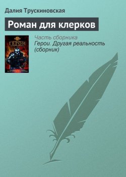 Книга "Роман для клерков" – Далия Трускиновская, 2008