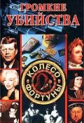 Громкие убийства (Елена Доброва, Галина Гальперина, и ещё 2 автора, 2003)