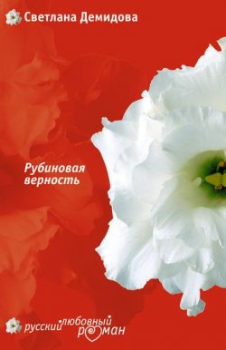 Книга "Рубиновая верность" – Светлана Демидова, 2007
