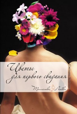 Книга "Цветы для первого свидания" – Светлана Демидова