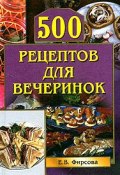 500 рецептов для вечеринок (Елена Фирсова)