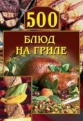 500 блюд на гриле ()