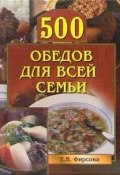 500 обедов для всей семьи (Елена Фирсова)