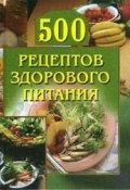 500 рецептов здорового питания ()