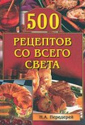 500 рецептов со всего света ()