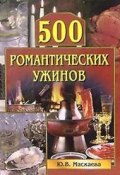 500 романтических ужинов (Юлия Владимировна Маскаева, Юлия Маскаева)
