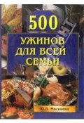 500 ужинов для всей семьи (Юлия Маскаева, Юлия Владимировна Маскаева)