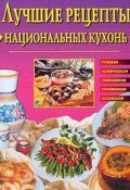 Лучшие рецепты национальных кухонь (Евгения Сбитнева)