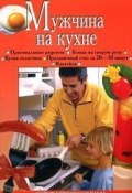 Мужчина на кухне (Анастасия Красичкова)