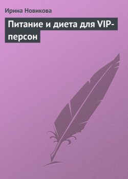 Книга "Питание и диета для VIP-персон" {Питание и диета} – Ирина Новикова