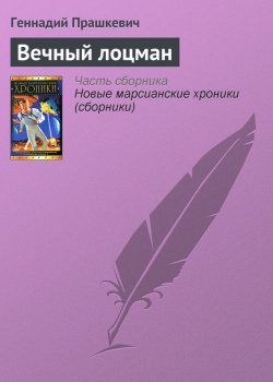 Книга "Вечный лоцман" – Геннадий Прашкевич, 2002