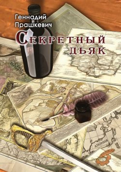 Книга "Секретный дьяк" – Геннадий Прашкевич, 2015