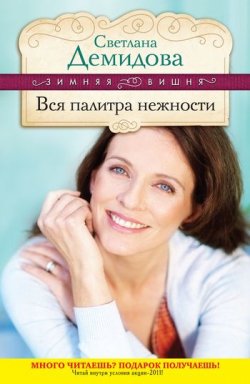 Книга "Вся палитра нежности" – Светлана Демидова, 2008