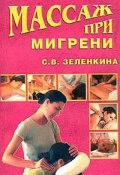 Книга "Массаж при мигрени" (Светлана Зеленкина, 2003)