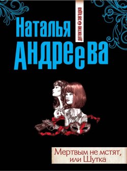 Книга "Мертвым не мстят, или Шутка" – Наталья Андреева, 2012