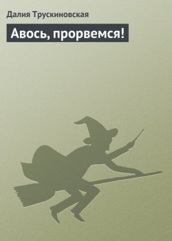 Книга "Авось, прорвемся!" {Домовые} – Далия Трускиновская, 2012