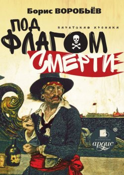 Книга "Под флагом смерти. Пиратские хроники" – Борис Воробьев, 2014
