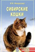 Книга "Сибирские кошки" (Ирина Некрасова)