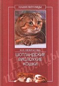 Книга "Шотландские вислоухие кошки" (Ирина Некрасова)