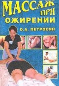 Книга "Массаж при ожирении" (Оксана Петросян)