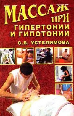 Книга "Массаж при гипертонии и гипотонии" {Массаж и фитнес} – Светлана Устелимова