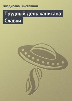 Книга "Трудный день капитана Славки" – Владислав Выставной