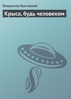 Книга "Крыса, будь человеком" – Владислав Выставной