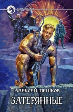 Книга "Затерянные" – Алексей Пешков, 2008